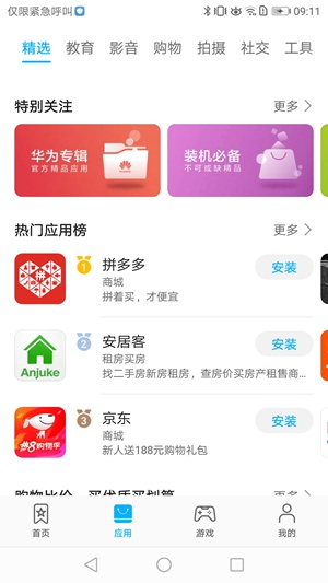 华为应用市场下载安装app