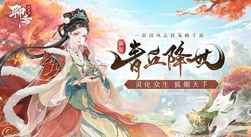 《聊斋搜灵录》新版19日上线 神秘势力现世神州