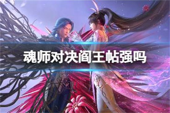 斗罗大陆魂师对决阎王帖强吗