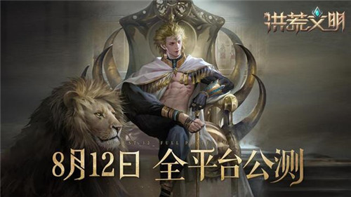 《洪荒文明》8月12日全平台公测 创建你的不朽文明