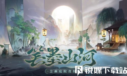 阴阳师笔墨山河庭院皮肤怎么获得