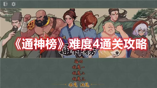 《通神榜》难度4通关攻略