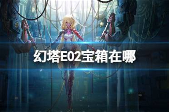 幻塔E02宝箱在哪