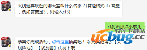 cf手游火线姐喜欢逛的聊天室叫什么名字