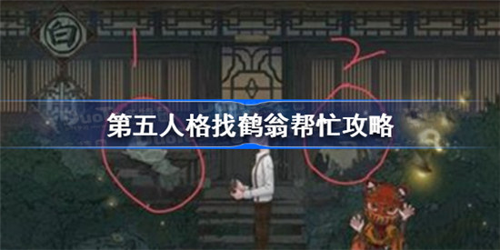 第五人格如何找鹤翁帮忙-第五人格找鹤翁帮忙方法