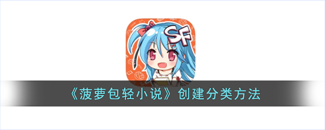 《菠萝包轻小说》创建分类方法