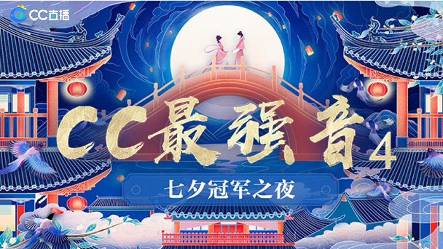 声动热爱！CC直播音乐同盟竞演节目《CC最强音4》火热进行中