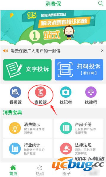 消费保app下载