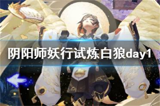 阴阳师妖行试炼白狼第一天攻略