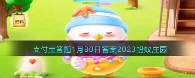 小鸡庄园今天答案最新介绍-支付宝正确答案分享2023