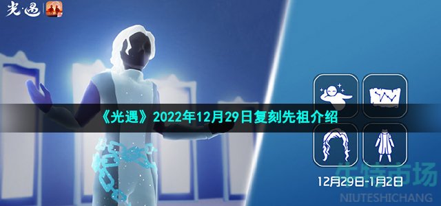 《光遇》2022年12月29日复刻先祖介绍