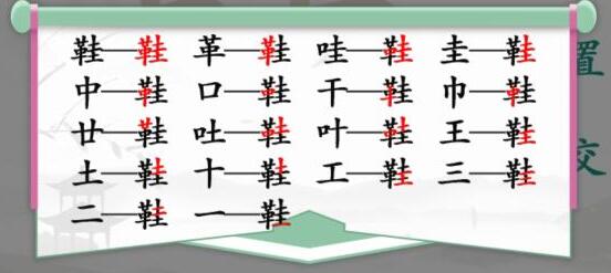 汉字找茬王鞋找出17个字过关攻略