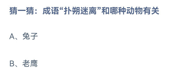 《蚂蚁庄园》2023年1月13日答案汇总