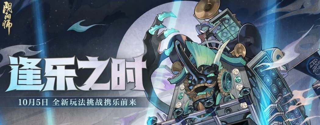 阴阳师逢乐之时活动攻略