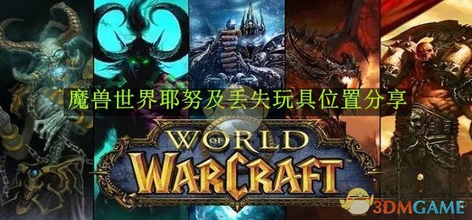 《魔兽世界》耶努及丢失玩具位置分享