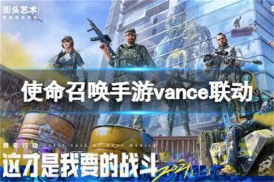 使命召唤手游vance联动介绍