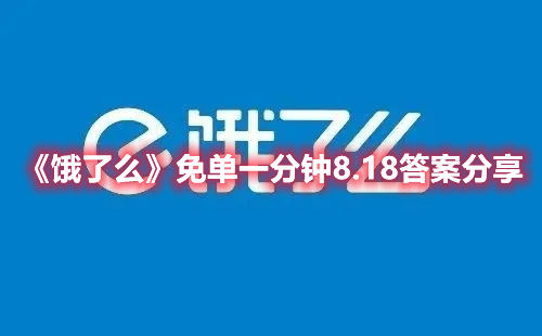 饿了么官方推出的一分钟免单活动可谓是来得相当及时，正值炎炎夏日，用户对于美食的购买欲望大大增强，免单活动如同及时雨一般降临，吸引海量用户的持续关注，每日一问：今天的饿了么免单活动你参加了吗?如今该活动依旧在继续当中