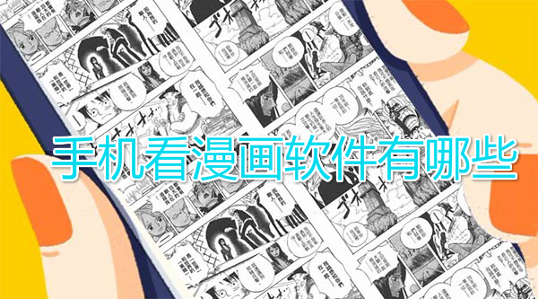 手机看漫画软件有哪些？五款安卓看漫画软件推荐