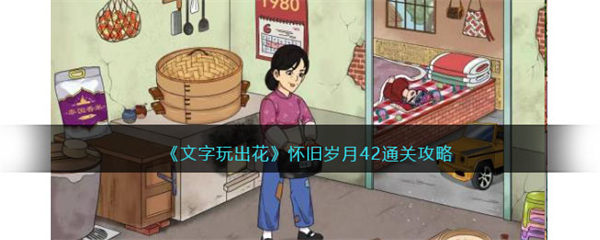 《文字玩出花》怀旧岁月42通关攻略