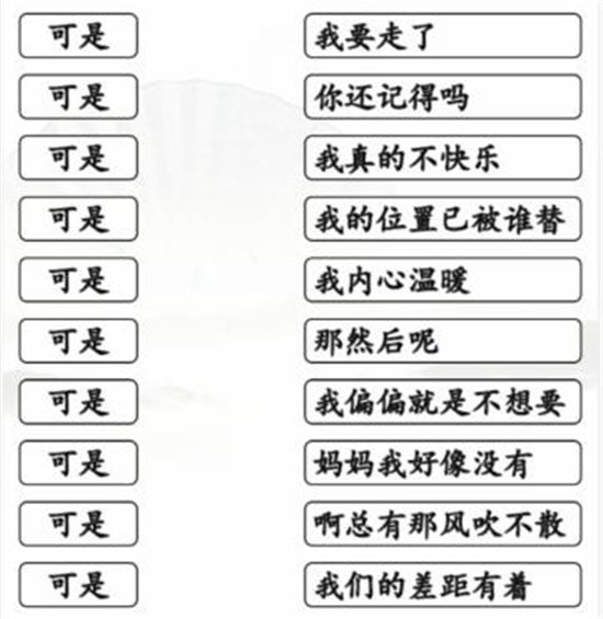 《汉字找茬王》连线可是开头的歌通关攻略